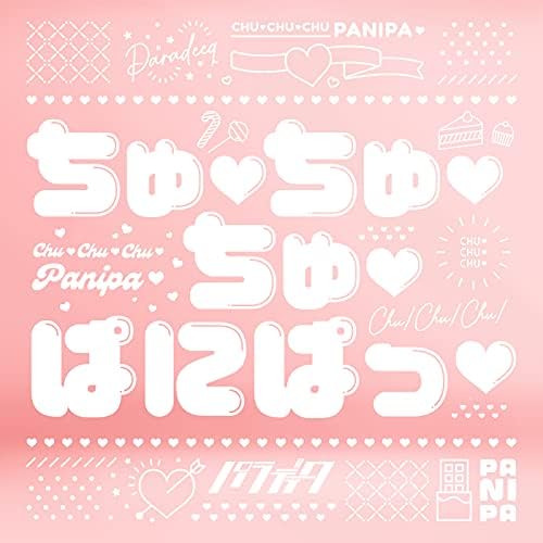 パラディークのちゅ♡ちゅ♡ちゅ♡ぱにぱっ♡からの楽曲ちゅ